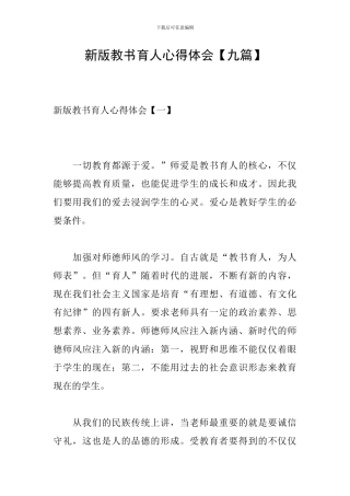 新版教书育人心得体会