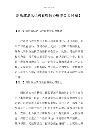 新版政法队伍教育整顿心得体会