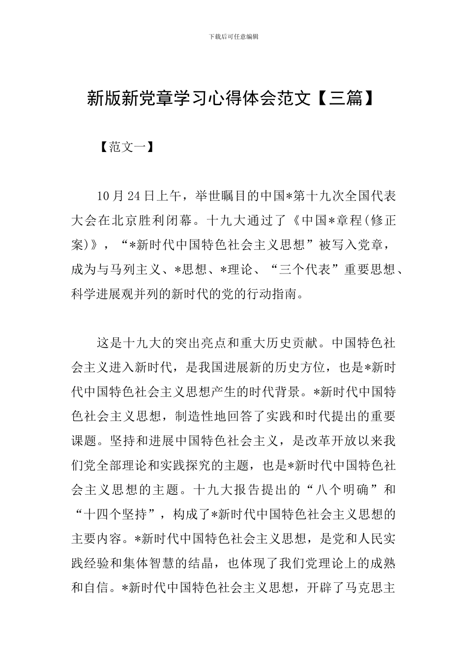 新版新党章学习心得体会范文_第1页