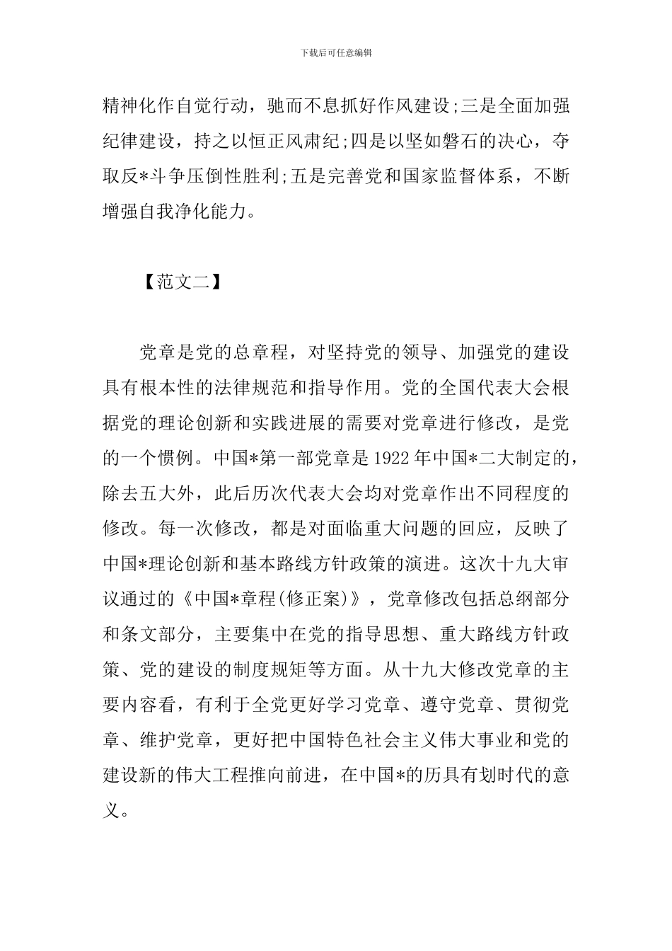 新版新党章学习心得体会范文_第3页