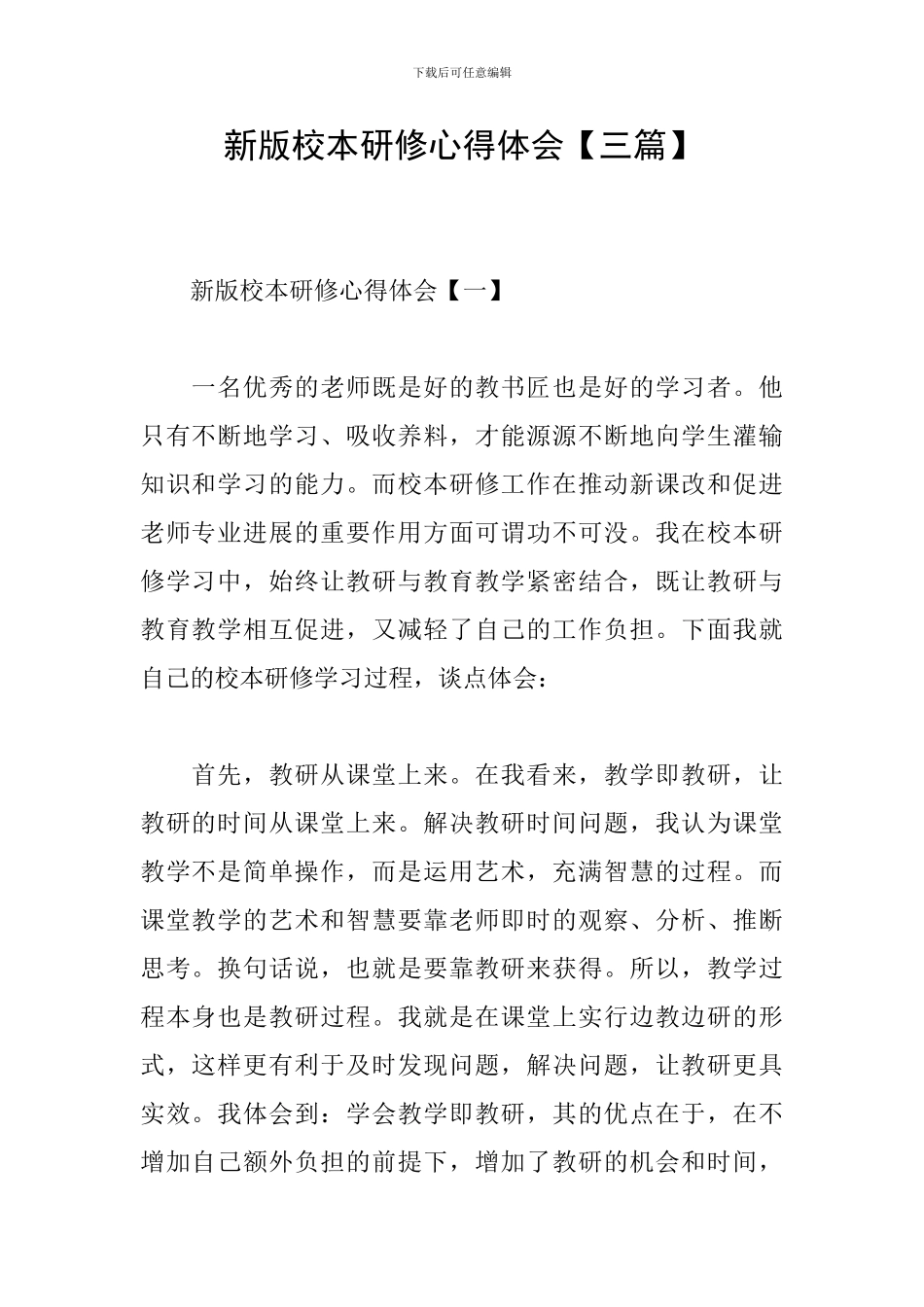 新版校本研修心得体会_第1页