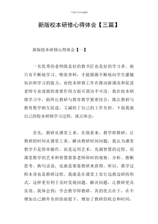 新版校本研修心得体会