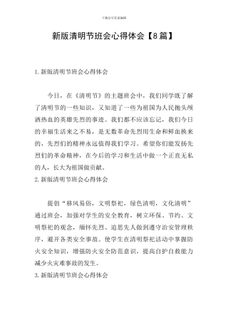 新版清明节班会心得体会