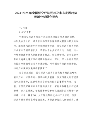 2024-2025年全国低空经济现状及未来发展趋势预测分析研究报告