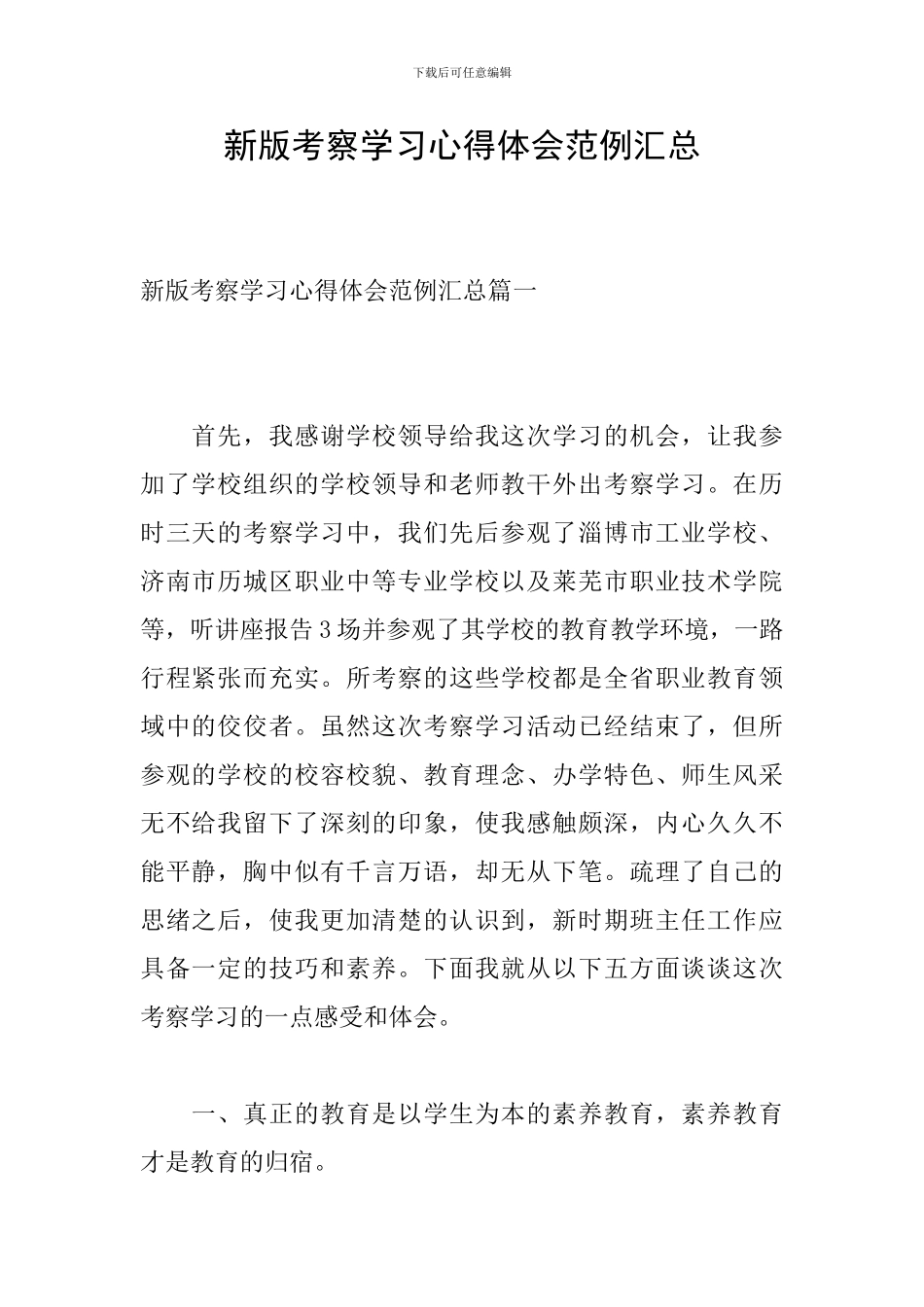 新版考察学习心得体会范例汇总_第1页