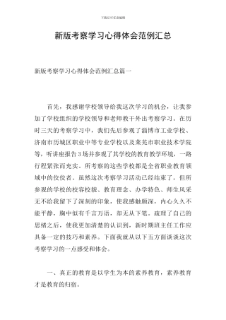 新版考察学习心得体会范例汇总