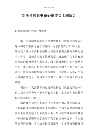 新版读教育书籍心得体会