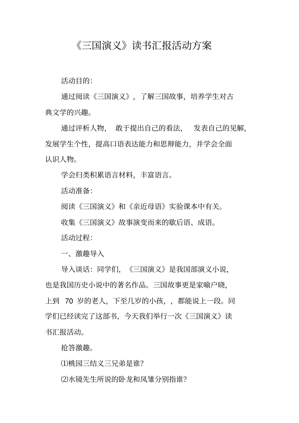 三国演义读书汇报活动方案_第1页