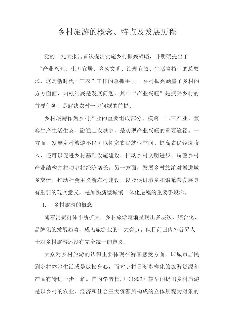 乡村旅游的概念、特点及发展历程_第1页