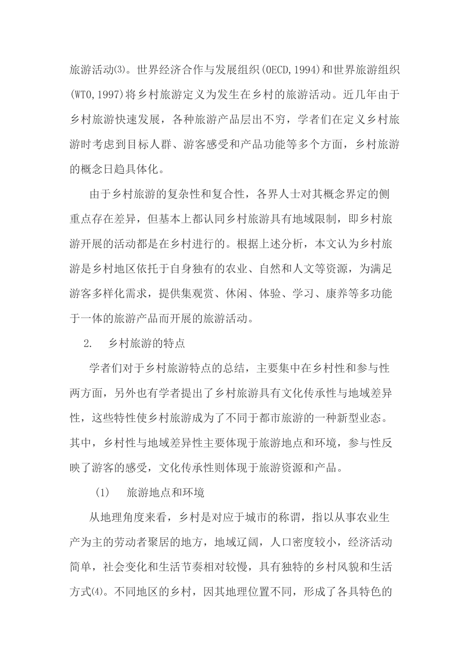 乡村旅游的概念、特点及发展历程_第2页
