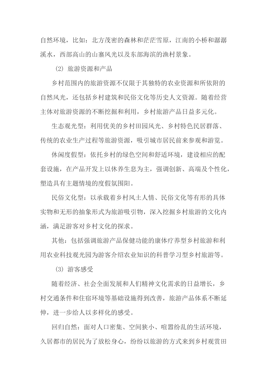 乡村旅游的概念、特点及发展历程_第3页