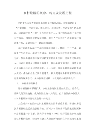 乡村旅游的概念、特点及发展历程