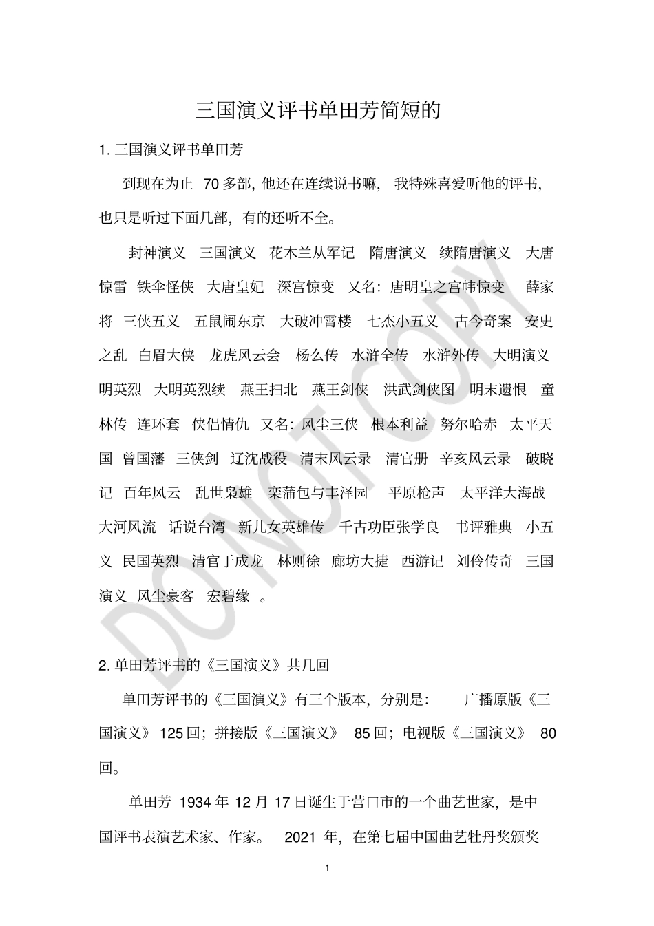 三国演义评书单田芳简短的_第1页