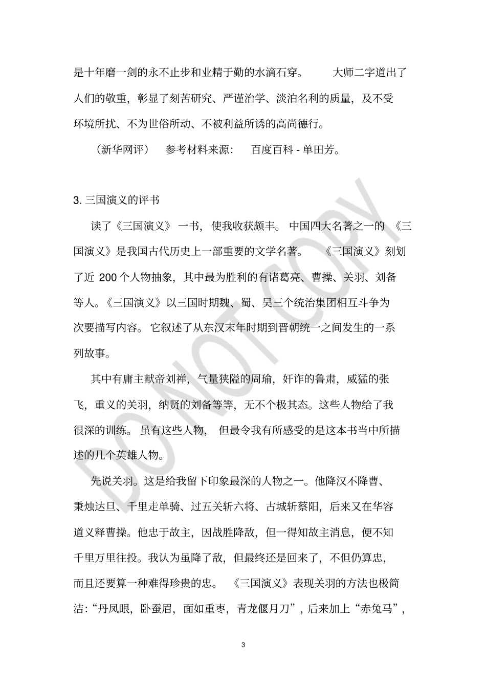 三国演义评书单田芳简短的_第3页