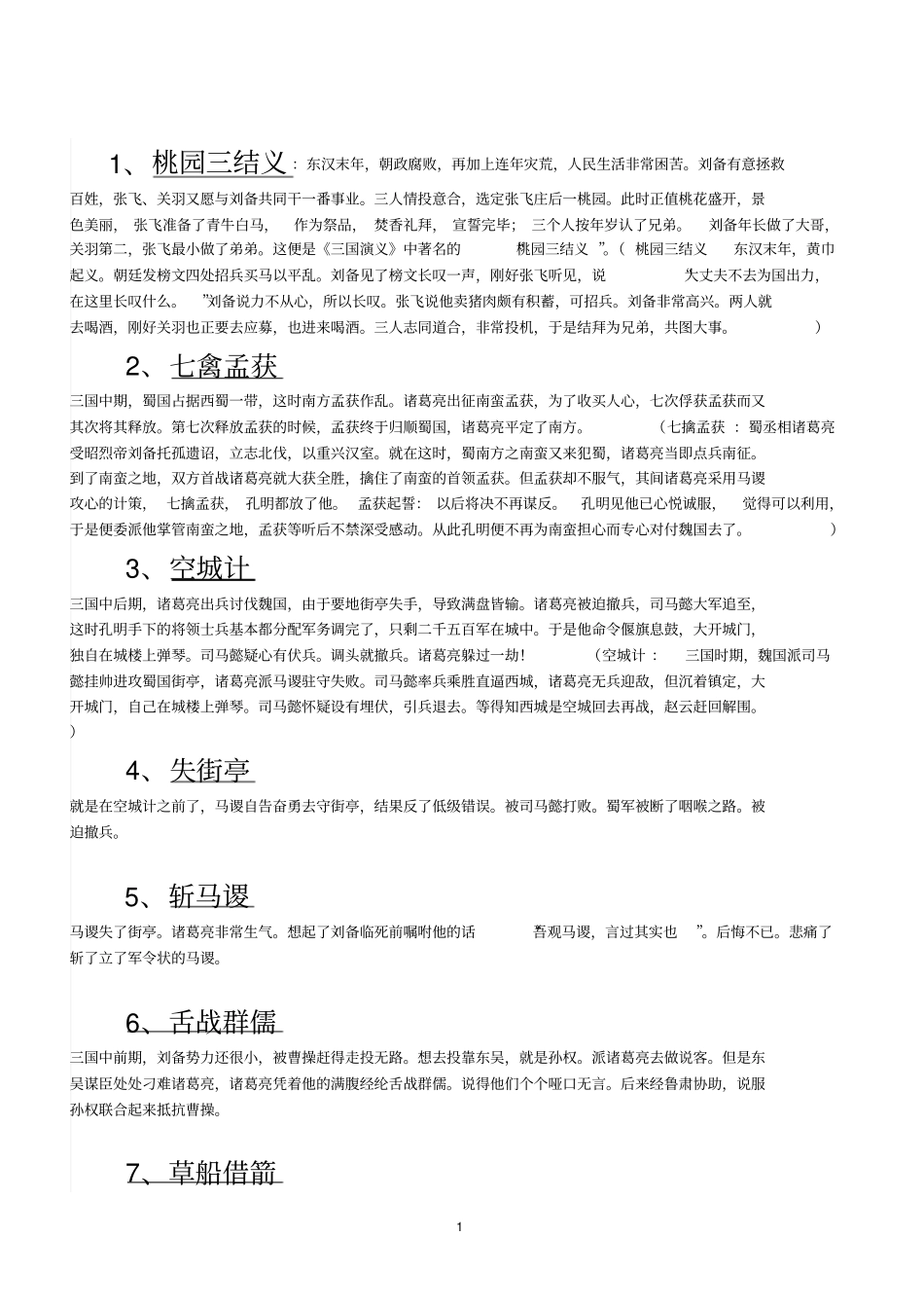 三国演义重要情节故事概括_第1页