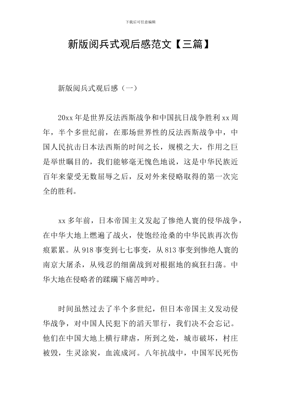 新版阅兵式观后感范文_第1页