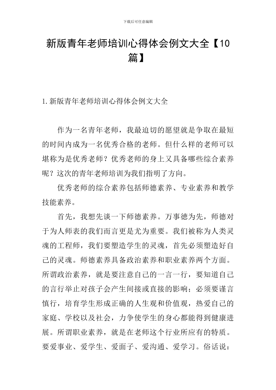 新版青年教师培训心得体会例文大全_第1页