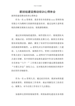 新班组建设推进培训心得体会