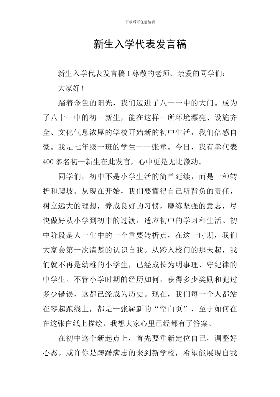 新生入学代表发言稿_第1页