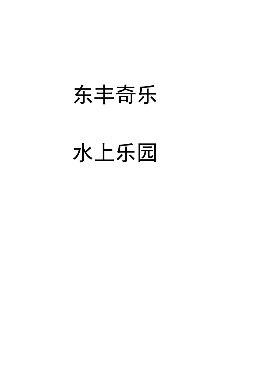 奇乐水上乐园营销方案_第1页