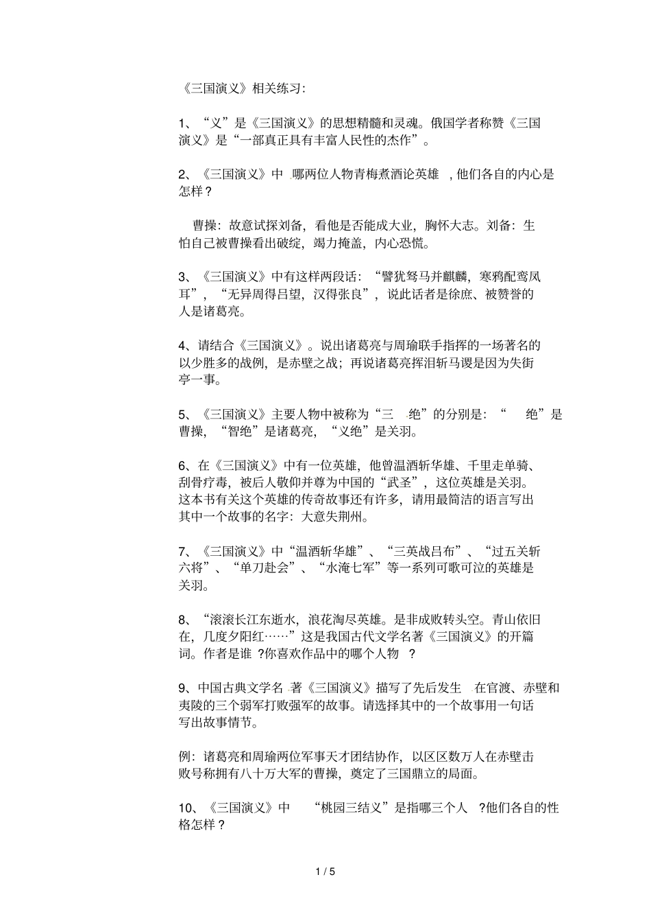 三国演义题目_第1页