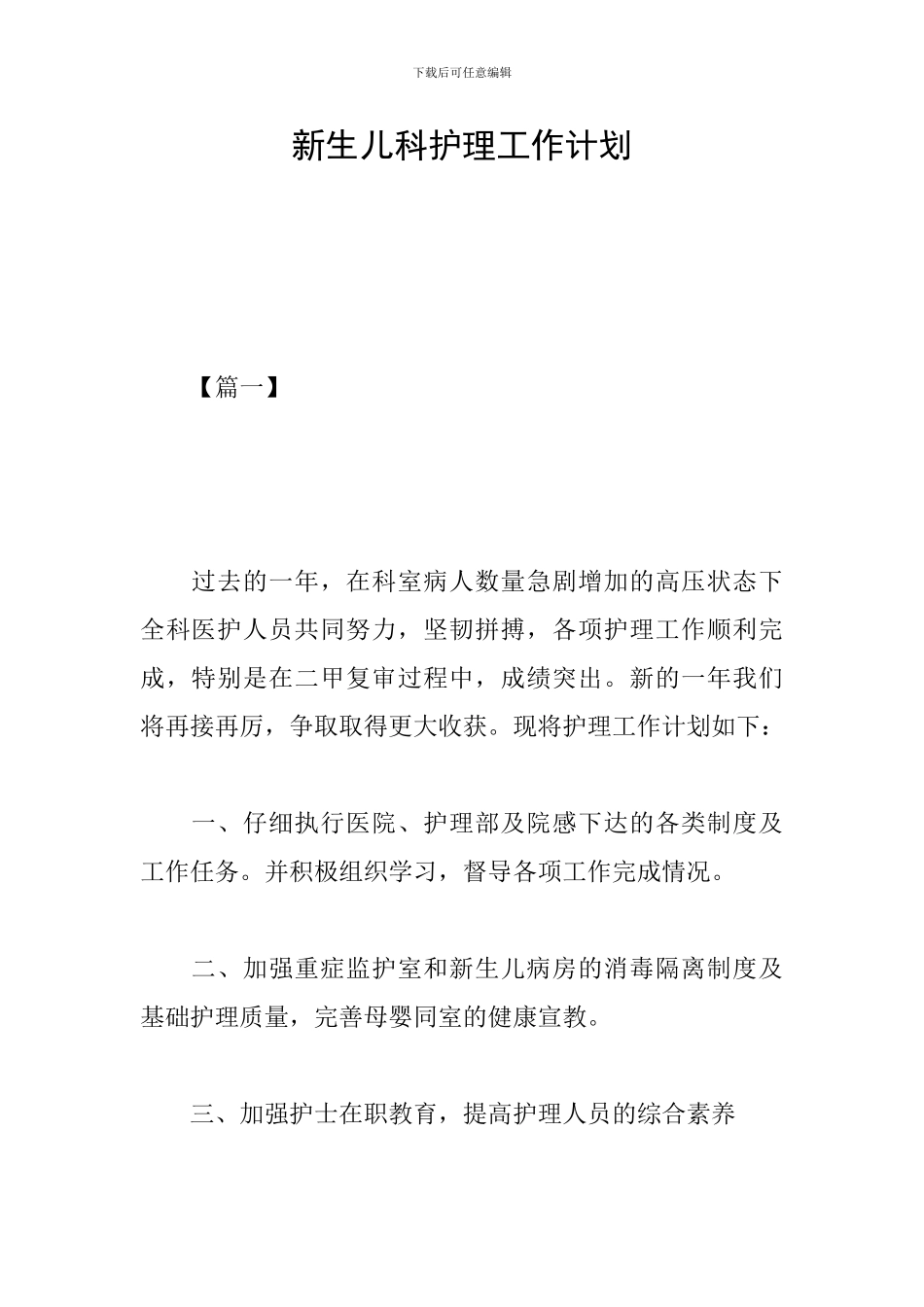 新生儿科护理工作计划_第1页