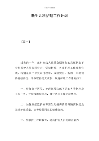 新生儿科护理工作计划