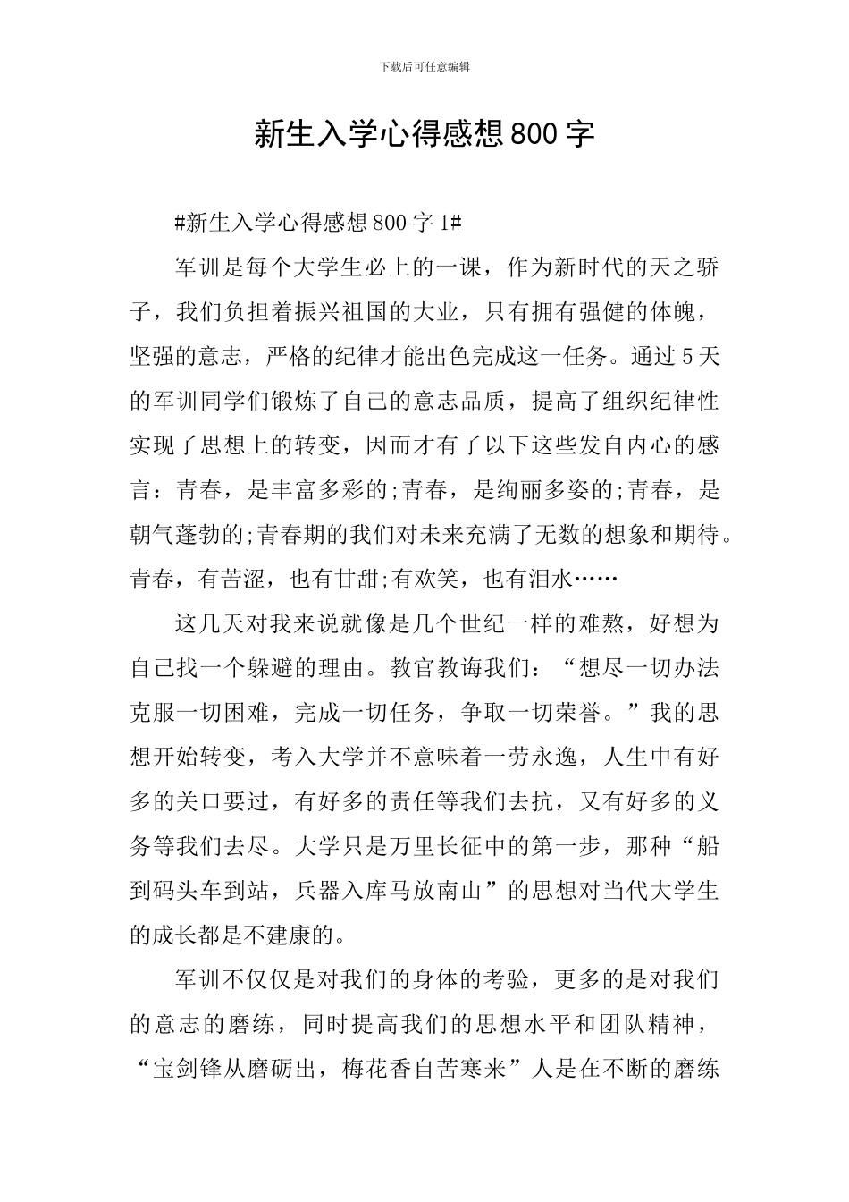 新生入学心得感想800字_第1页