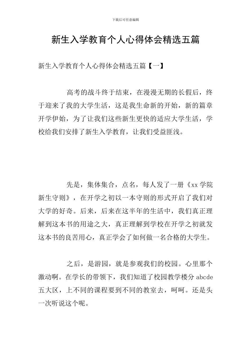 新生入学教育个人心得体会精选五篇_第1页