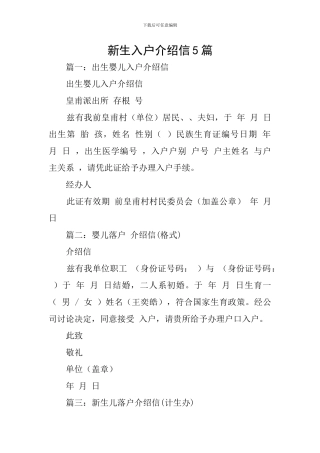 新生入户介绍信5篇