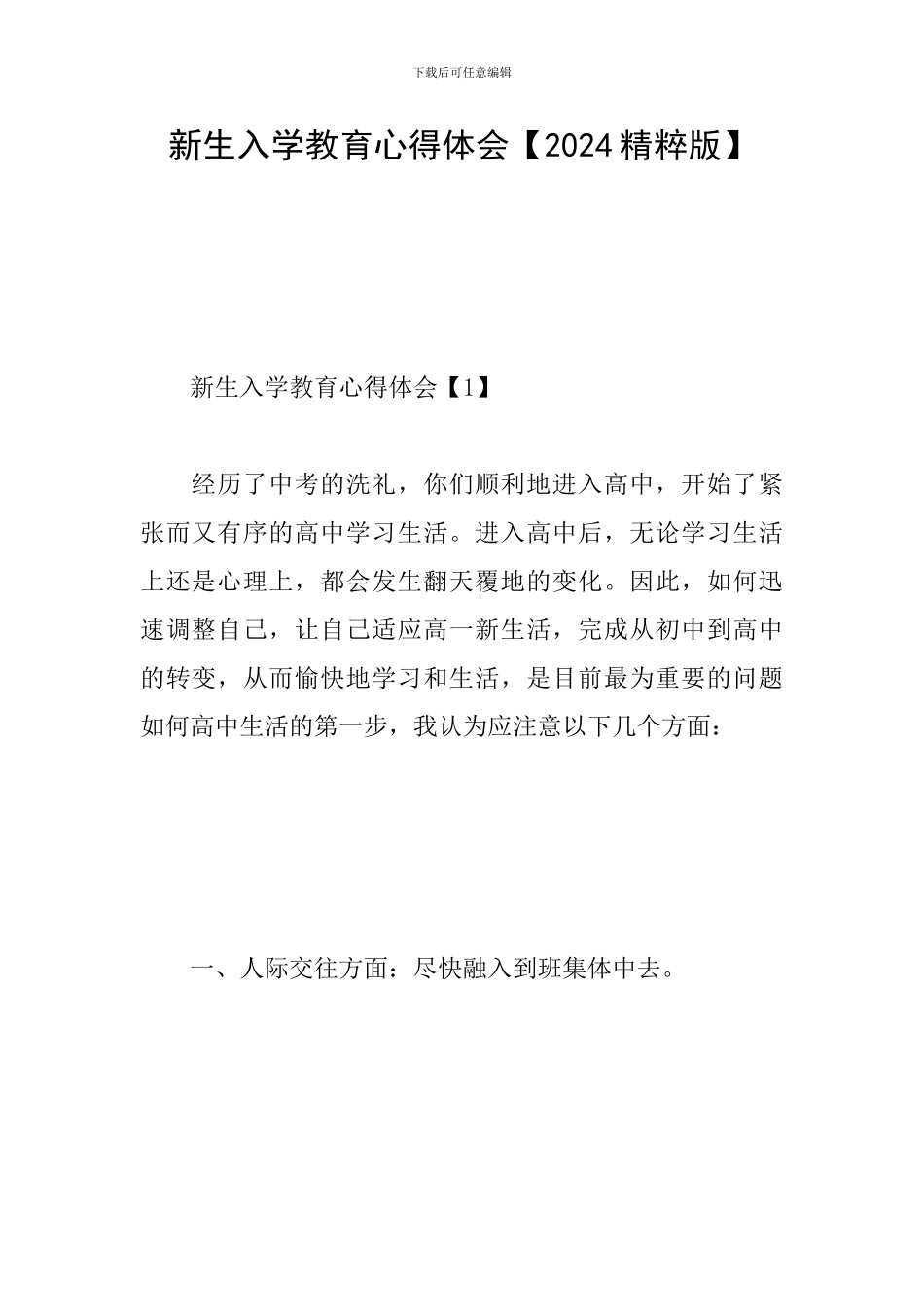 新生入学教育心得体会【2024精粹版】_第1页