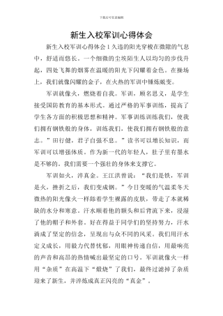 新生入校军训心得体会