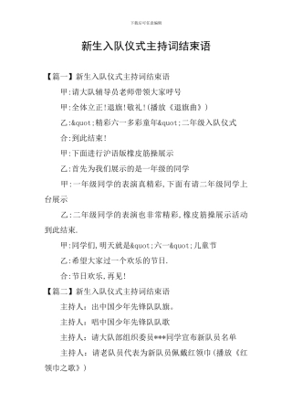 新生入队仪式主持词结束语