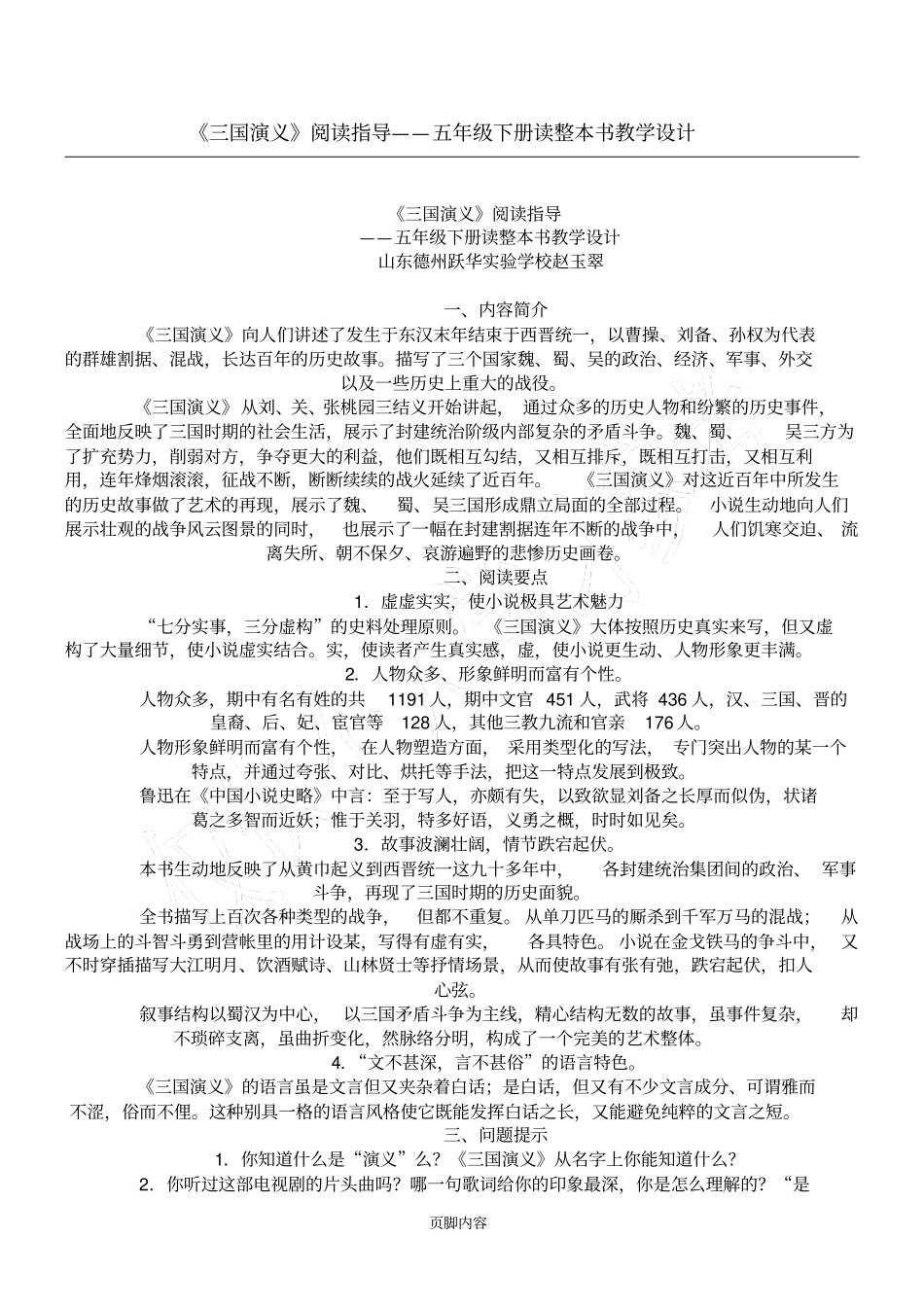 三国演义阅读指导——五年级下册读整本书教学设计_第1页