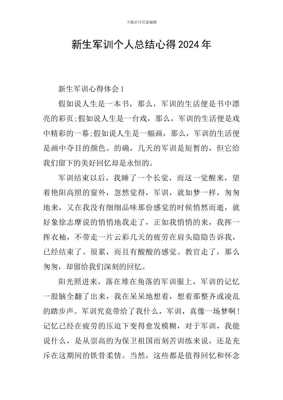 新生军训个人总结心得2024年_第1页