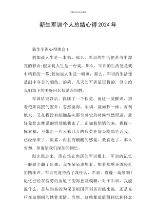 新生军训个人总结心得2024年
