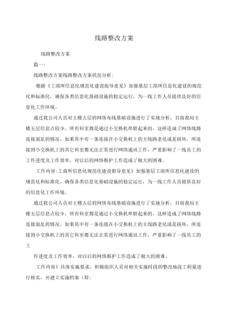 线路整改方案