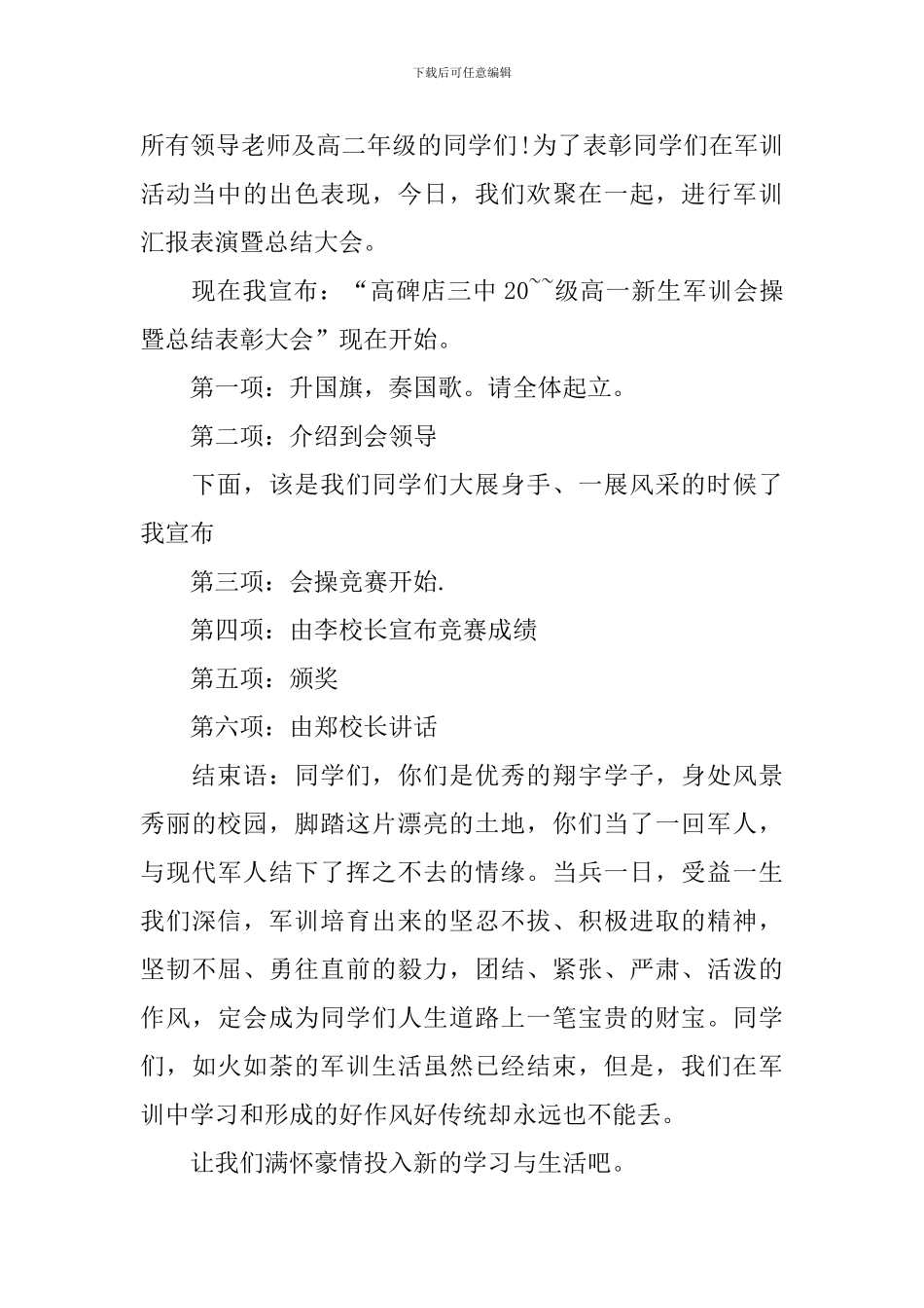 新生军训总结大会主持人台词_第2页