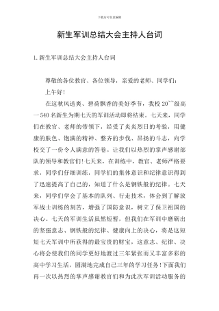 新生军训总结大会主持人台词