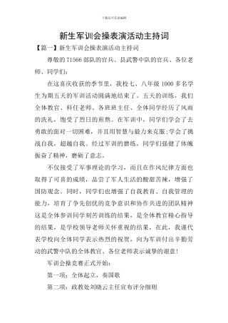 新生军训会操表演活动主持词