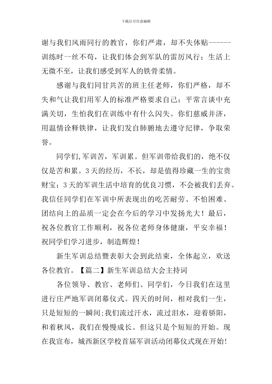 新生军训总结大会主持词四篇_第2页