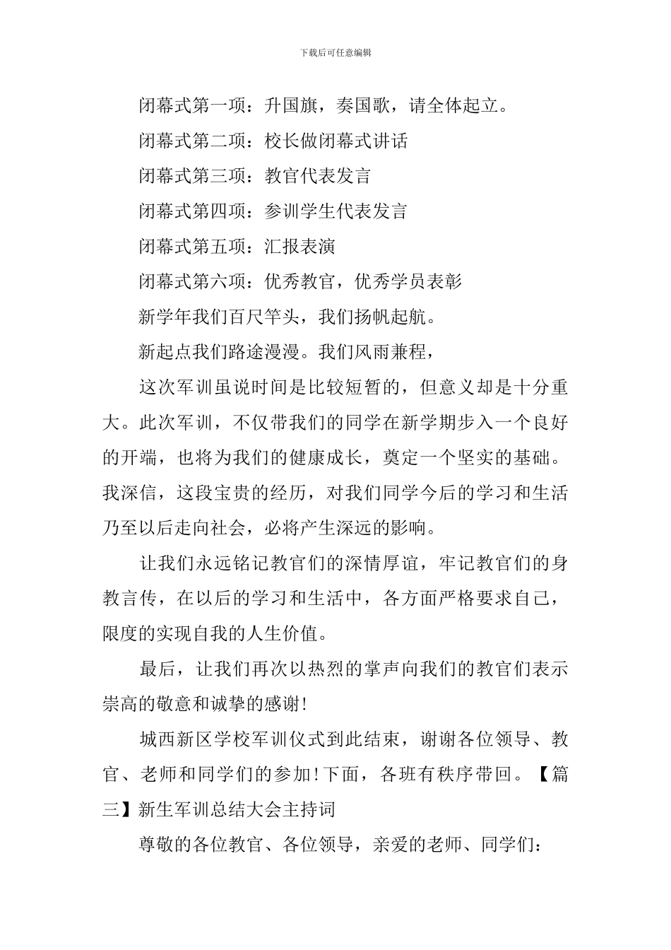 新生军训总结大会主持词四篇_第3页
