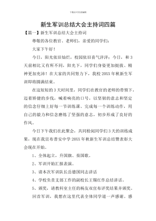 新生军训总结大会主持词四篇