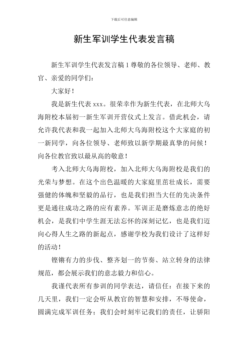 新生军训学生代表发言稿_第1页