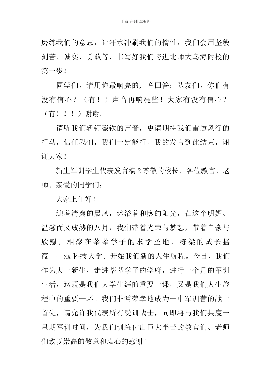 新生军训学生代表发言稿_第2页