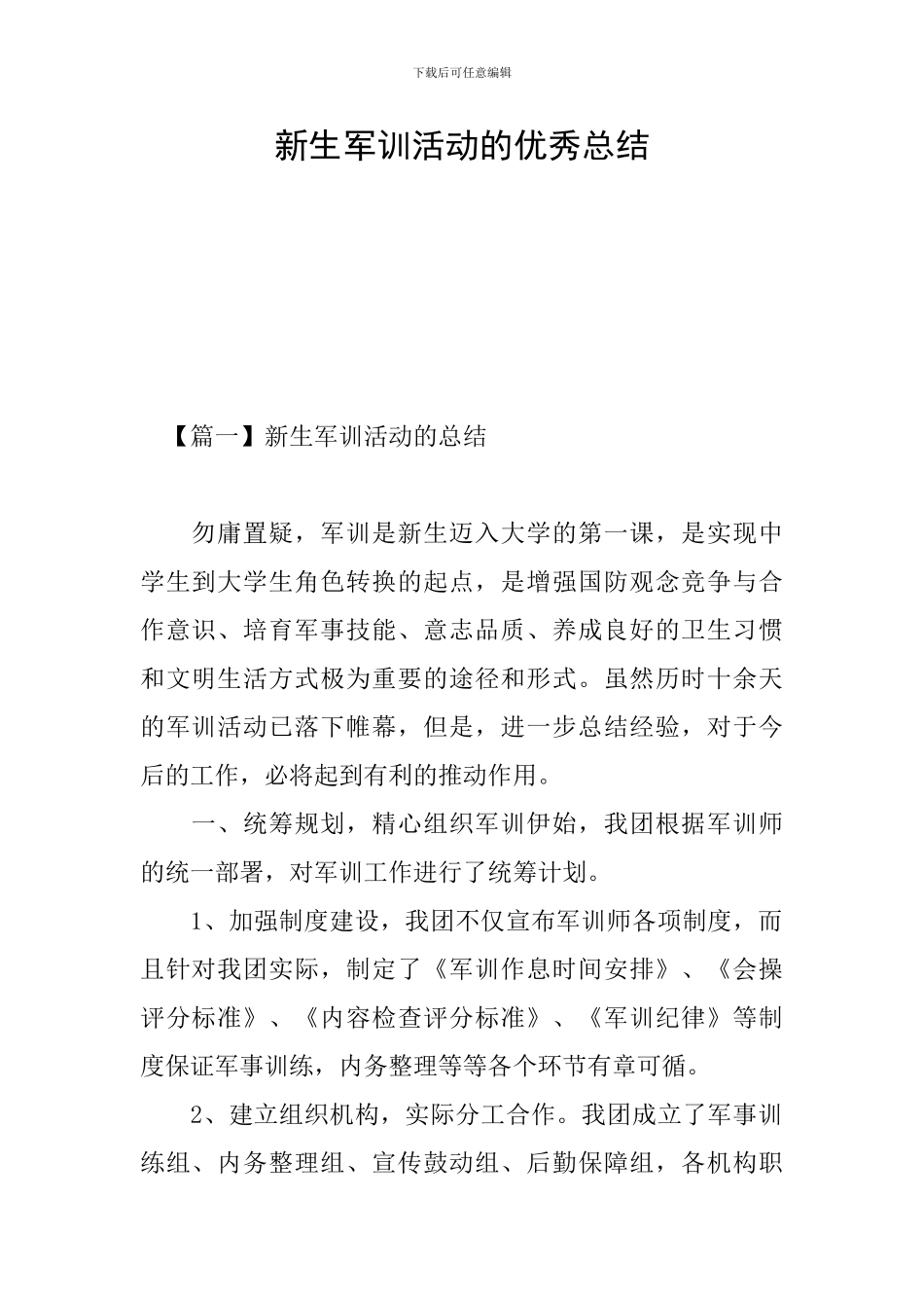 新生军训活动的优秀总结_第1页