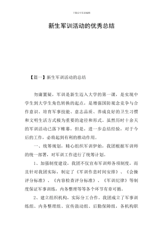 新生军训活动的优秀总结