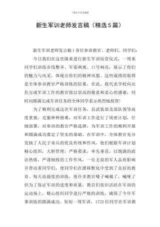 新生军训教师发言稿