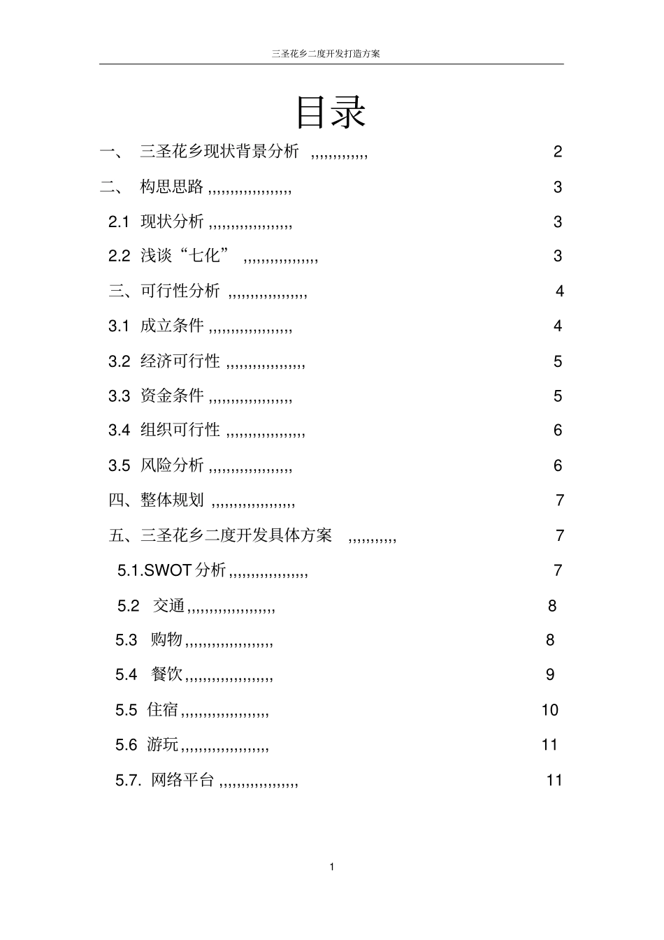 三圣花乡景区规划资料_第2页