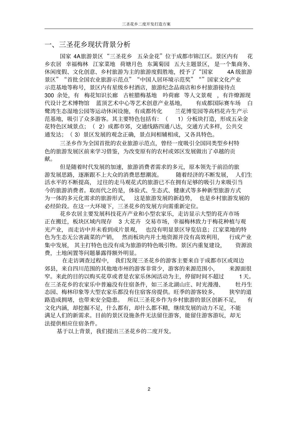 三圣花乡景区规划资料_第3页